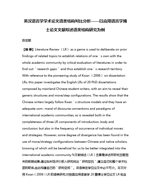 英汉语言学学术论文语类结构对比分析——以应用语言学博士论文文献综述语类结构研究为例