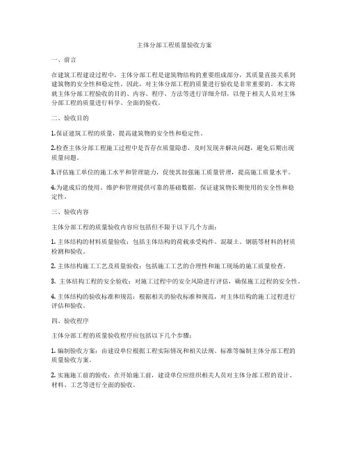 主体分部工程质量验收方案