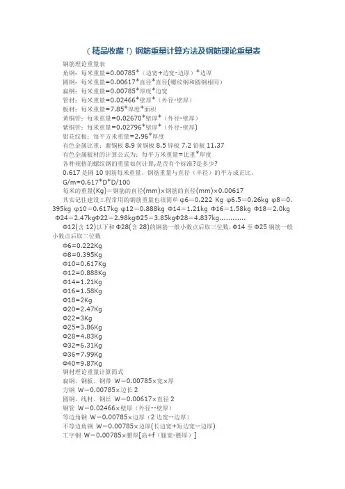 钢筋重量计算方法及钢筋理论重量表
