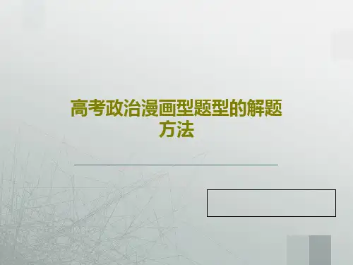 高考政治漫画型题型的解题方法共38页文档