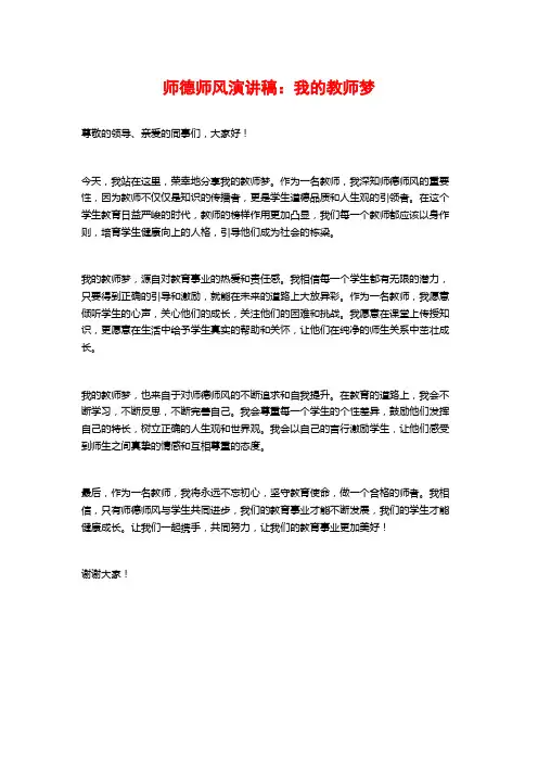 师德师风演讲稿：我的教师梦