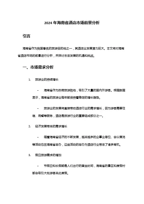 2024年海南省酒店市场前景分析
