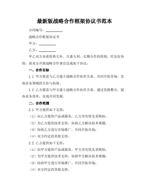 最新版战略合作框架协议书范本