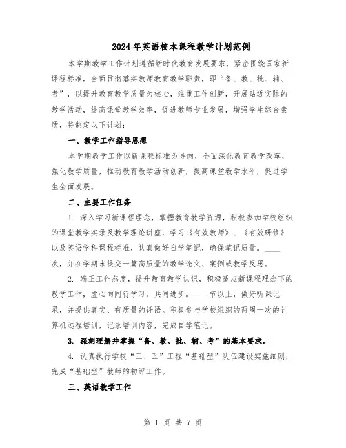 2024年英语校本课程教学计划范例(三篇)