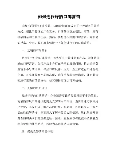 如何进行好的口碑营销