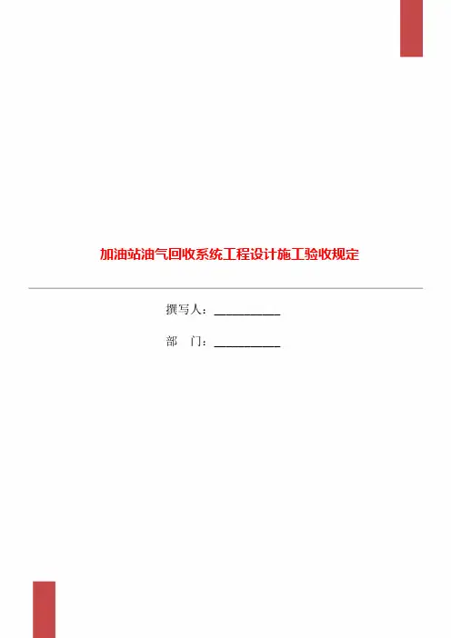 加油站油气回收系统工程设计施工验收规定