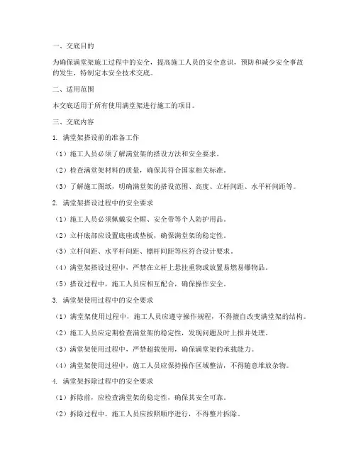 满堂架使用安全技术交底模板