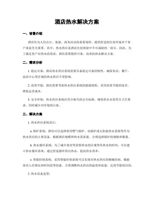 酒店热水解决方案