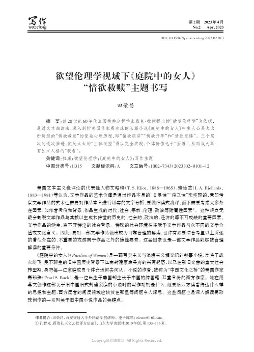 欲望伦理学视域下《庭院中的女人》“情欲救赎”主题书写