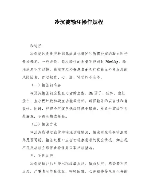 冷沉淀输注操作规程