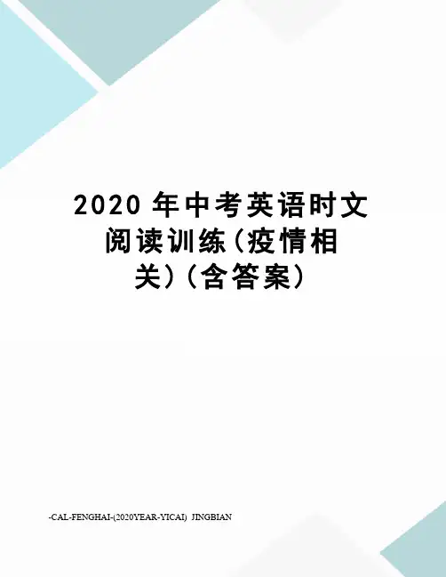 2020年中考英语时文阅读训练(疫情相关)(含答案)