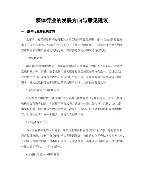 媒体行业的发展方向与意见建议