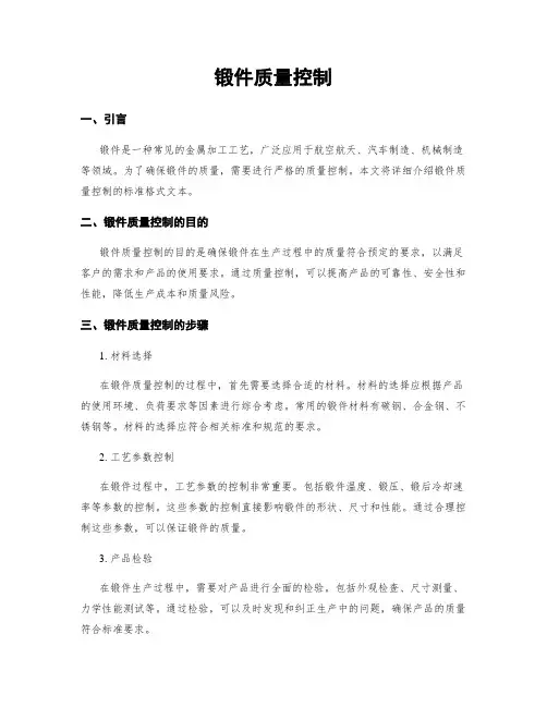 锻件质量控制
