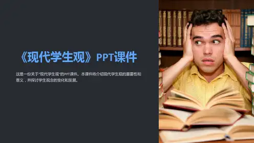 《现代学生观》课件