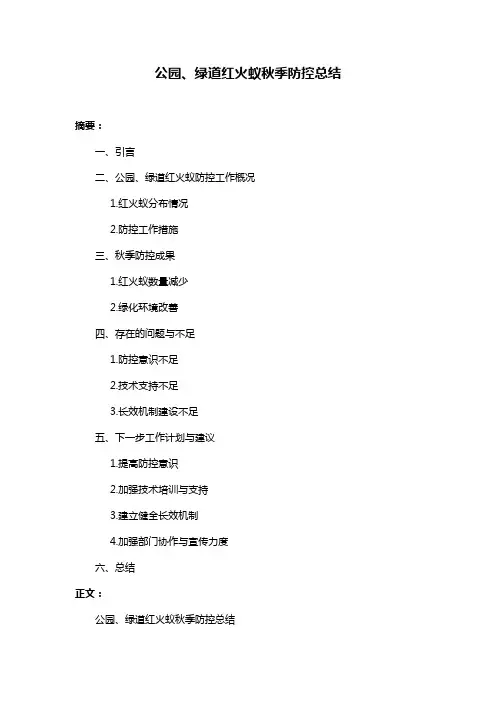 公园、绿道红火蚁秋季防控总结