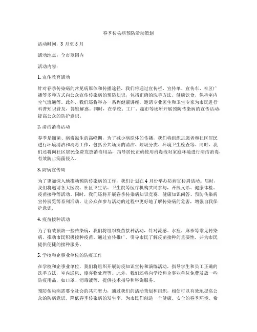 春季传染病预防活动策划