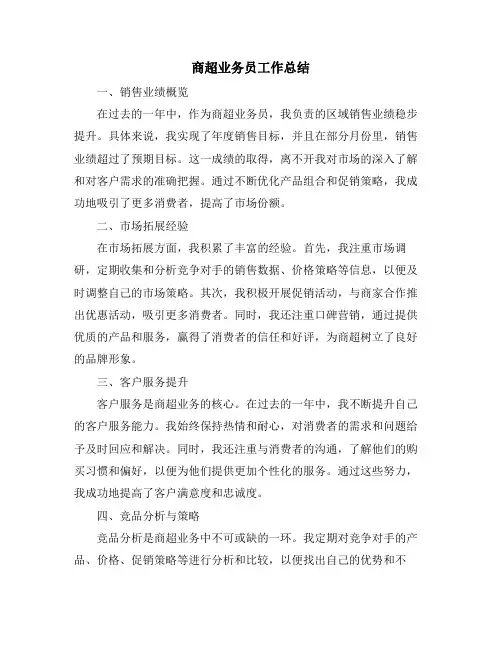 商超业务员工作总结