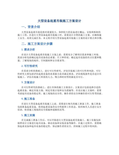 大型设备起重吊装施工方案设计