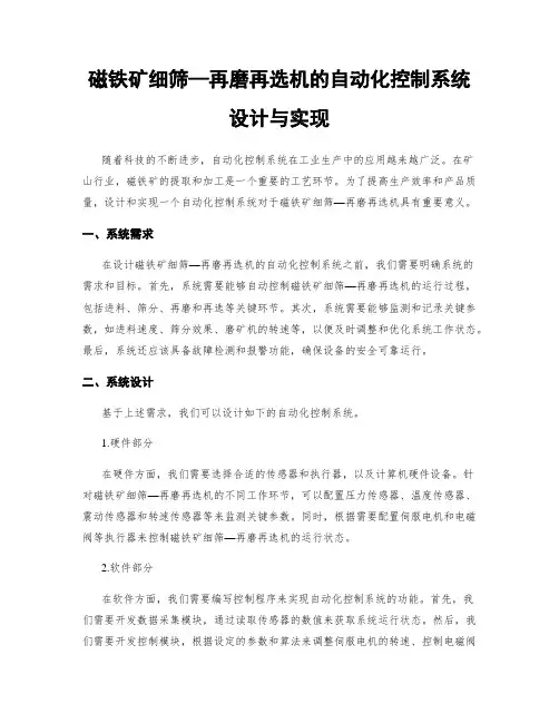 磁铁矿细筛—再磨再选机的自动化控制系统设计与实现