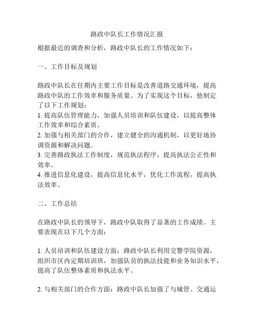 路政中队长工作情况汇报