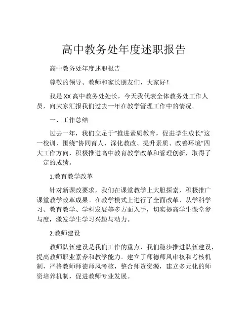 高中教务处年度述职报告