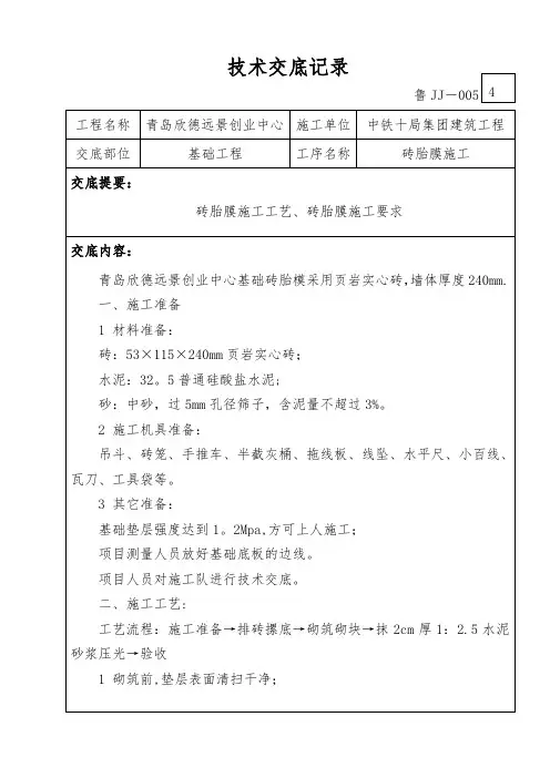 基础砖胎膜施工技术交底记录