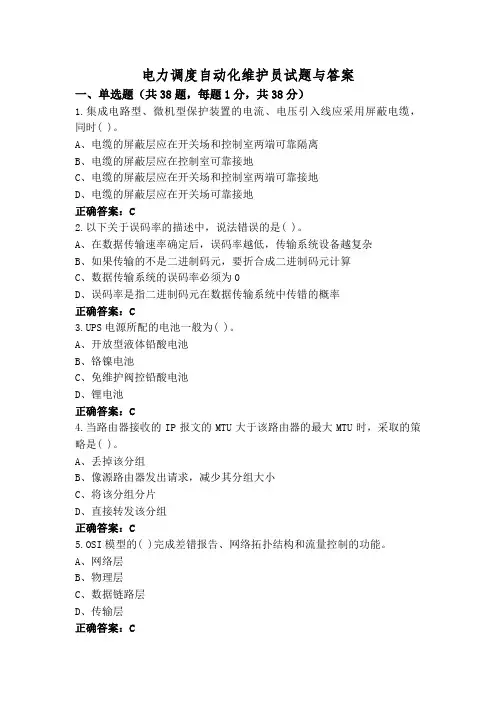 电力调度自动化维护员试题与答案