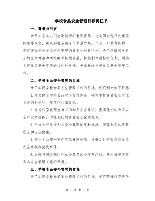 学校食品安全管理目标责任书