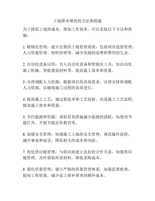工地降本增效的方法和措施