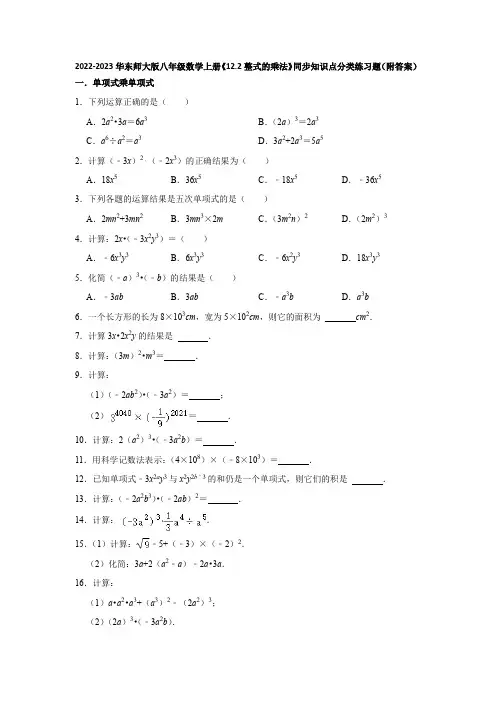 2022-2023华东师大版八年级数学上册《12-2整式的乘法》同步知识点分类练习题(附答案)
