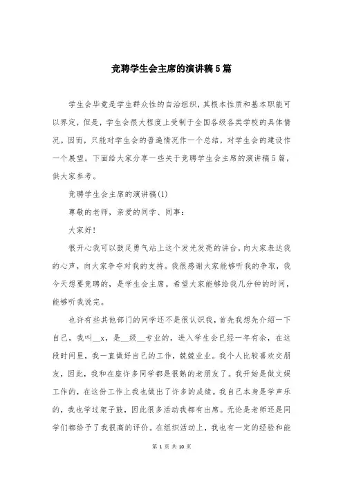 竞聘学生会主席的演讲稿5篇