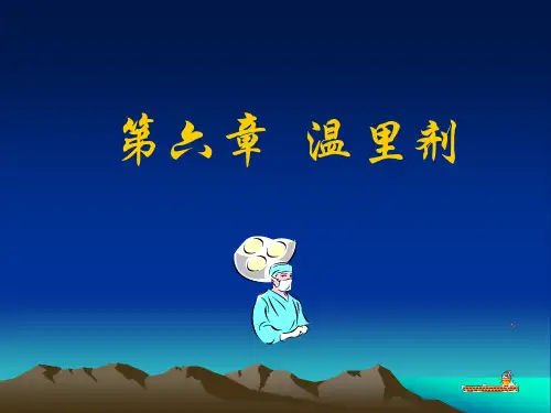 方剂与中成药—温里剂