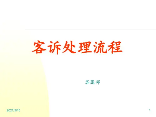 客诉处理流程PPT课件