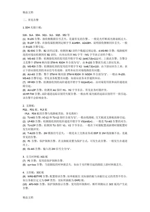 (整理)华为SDH故障讲解.
