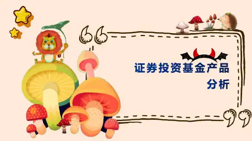 证券投资基金产品分析
