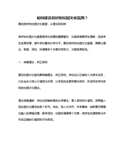 如何建设良好的校园文化氛围？