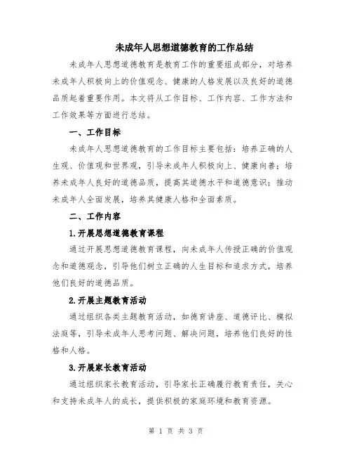 未成年人思想道德教育的工作总结