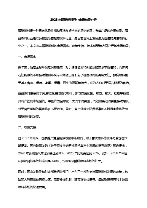 2023年醇醚燃料行业市场前景分析