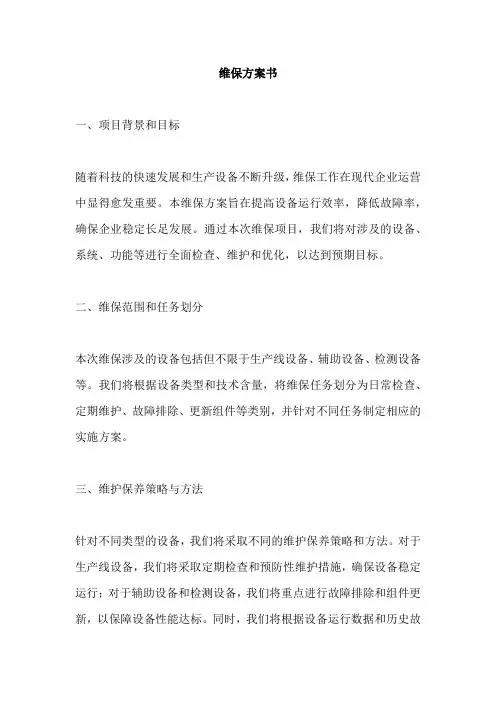 维保方案书
