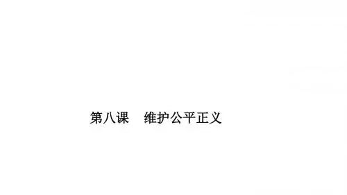 部编八下道德与法治第八课维护公平正义(共24张PPT)