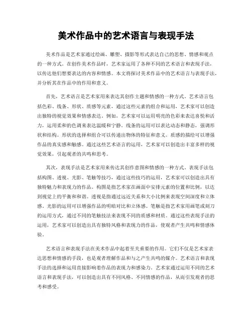 美术作品中的艺术语言与表现手法