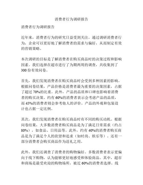 消费者行为调研报告