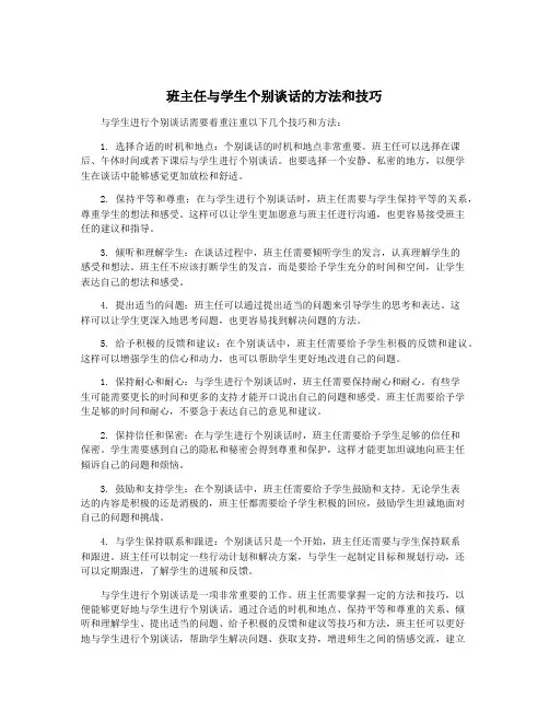 班主任与学生个别谈话的方法和技巧