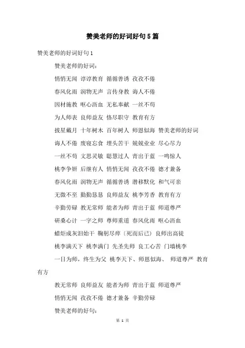 赞美老师的好词好句5篇