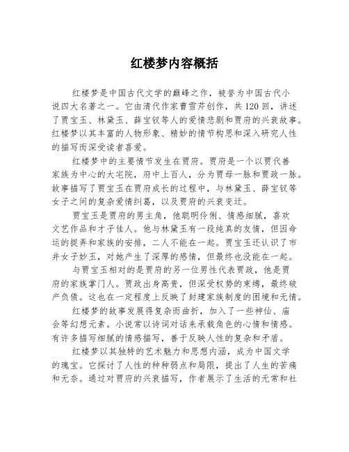 红楼梦内容概括