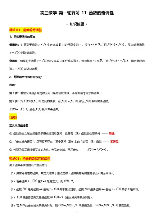 高三数学 第一轮复习 11：函数的奇偶性