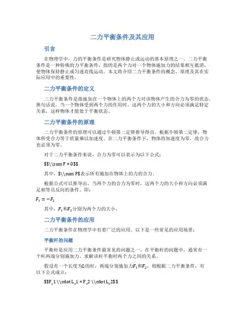 二力平衡条件及其应用