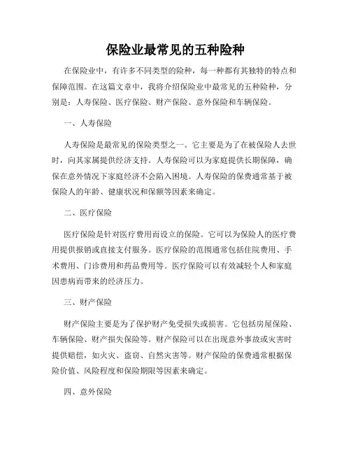 保险业最常见的五种险种
