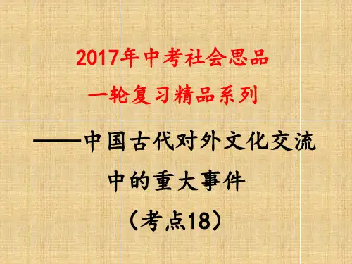考点18  列举丝绸之路、玄奘西行、鉴真东渡