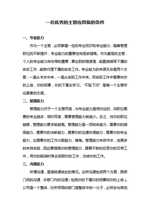 一名优秀主管应具备的条件